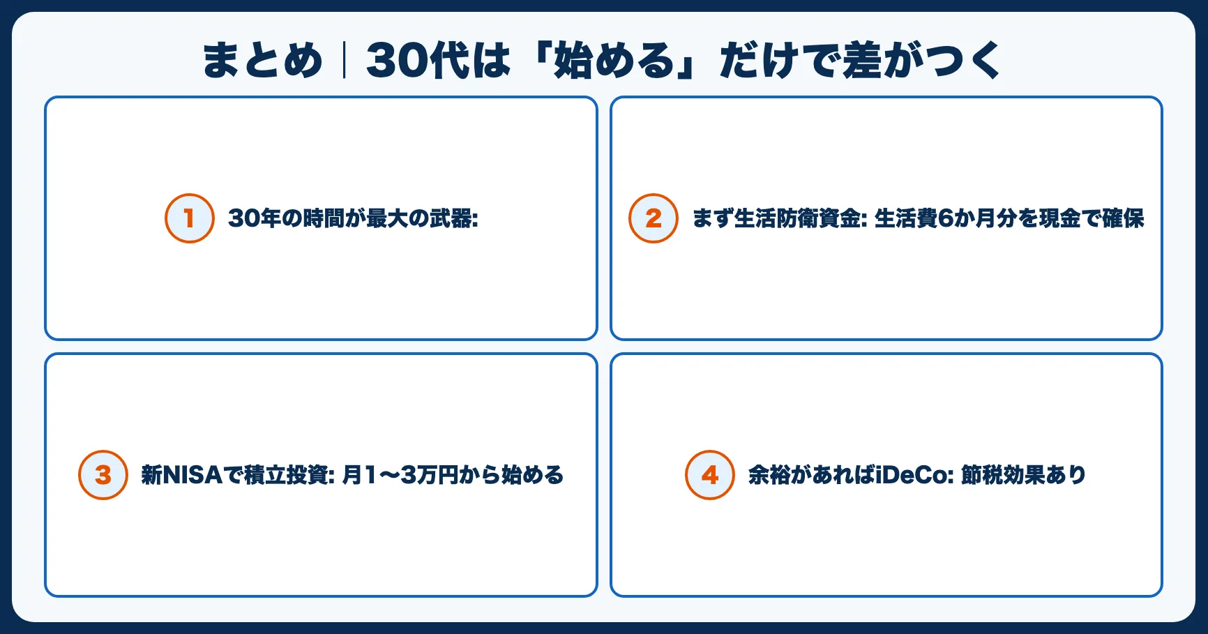 まとめ｜30代は「始める」だけで差がつく