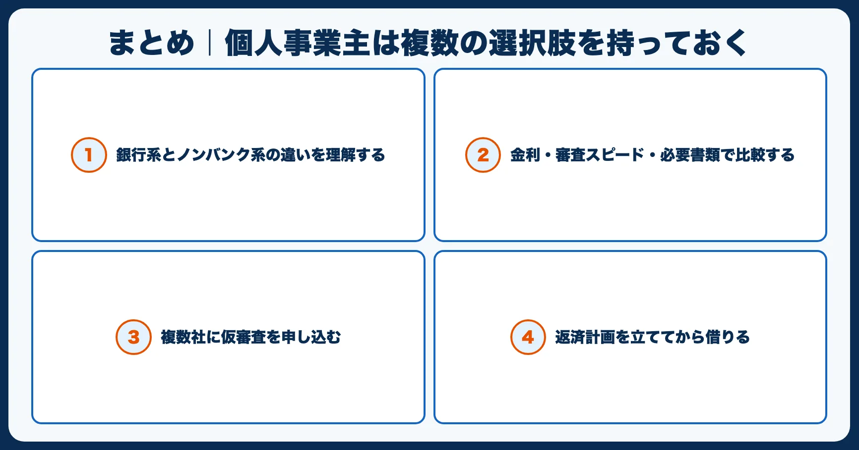 まとめ｜個人事業主は複数の選択肢を持っておく