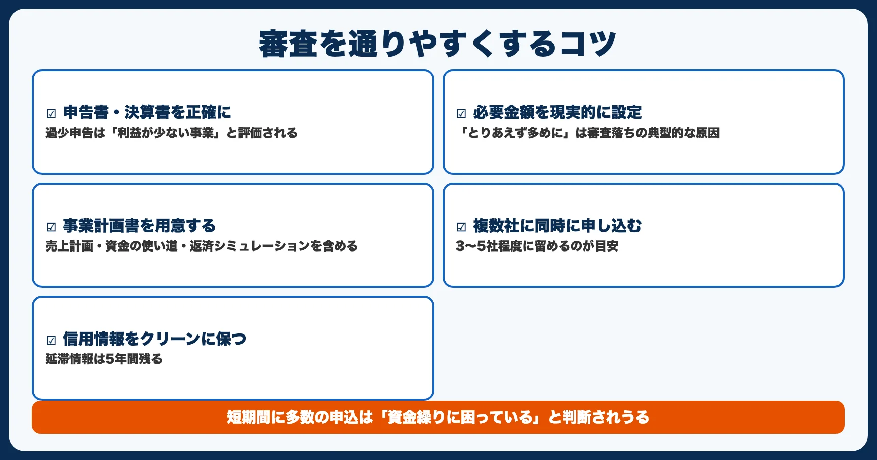 審査を通りやすくする5つのコツ