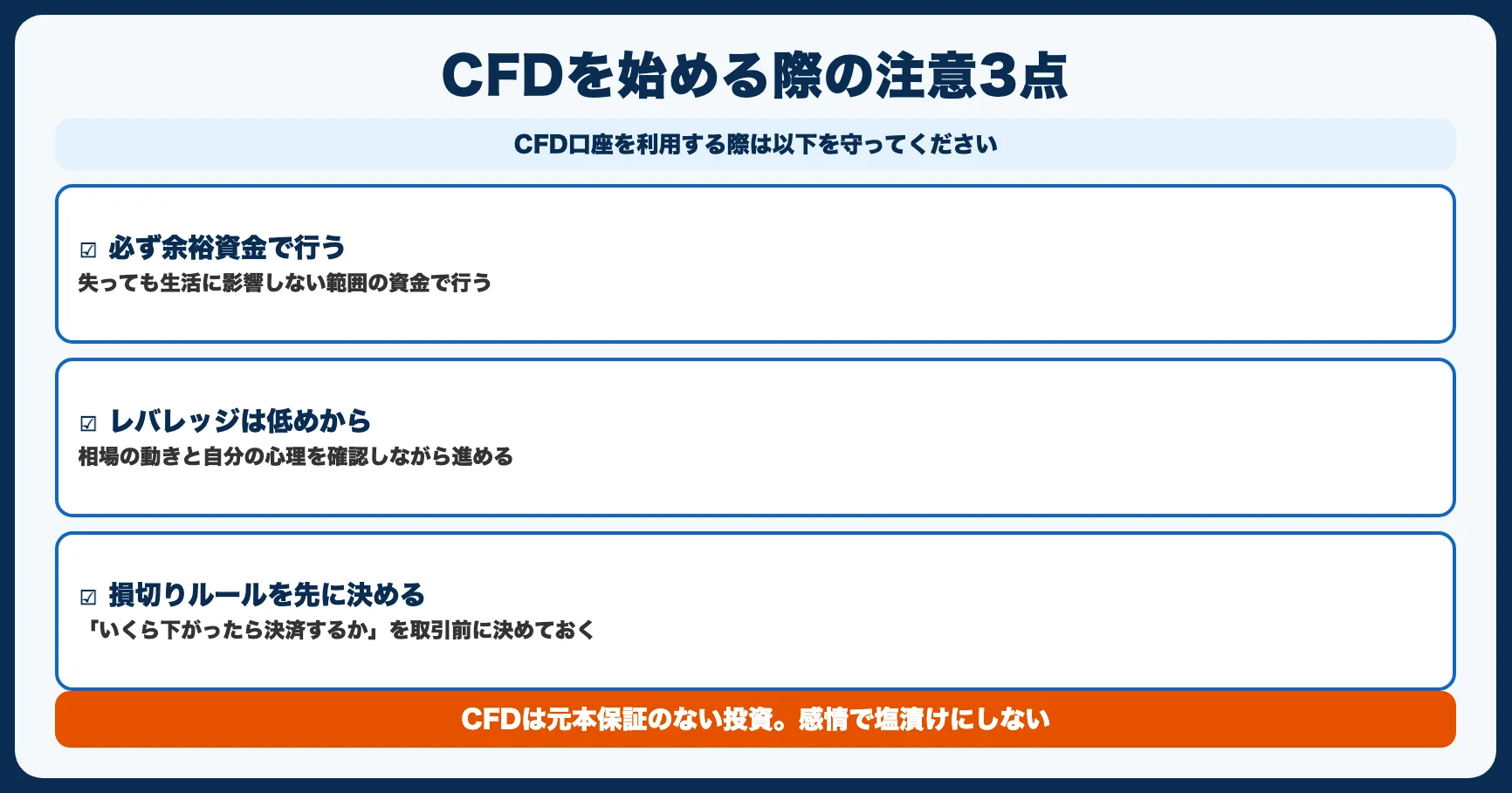 CFD取引を始める際の3つの注意点