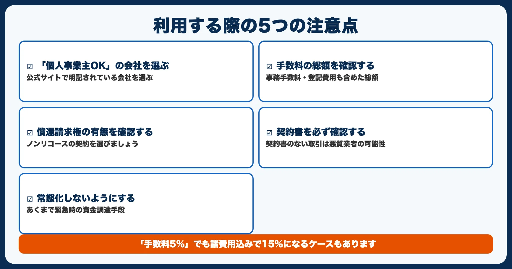 個人事業主が利用する際の5つの注意点