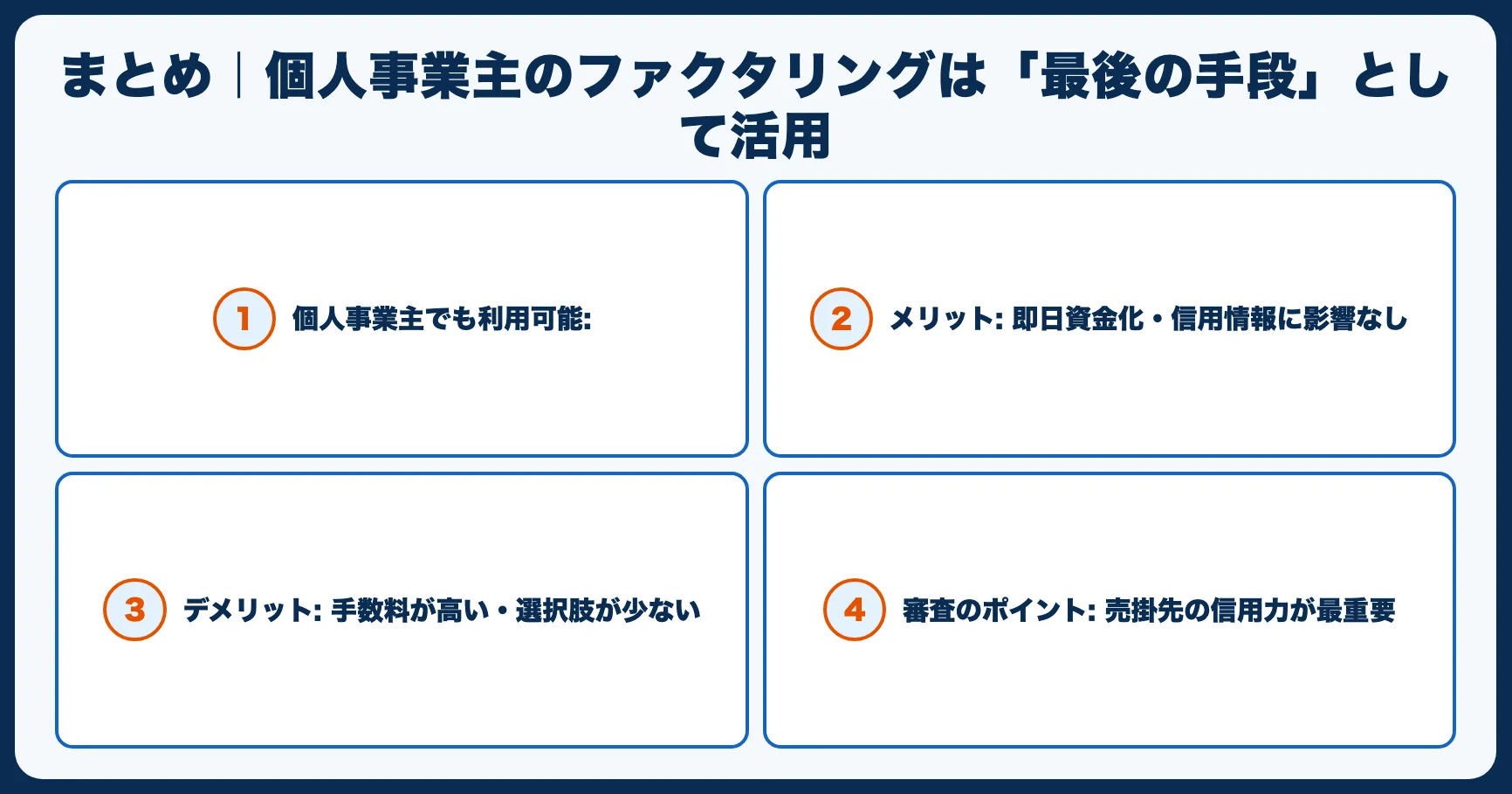 まとめ｜個人事業主のファクタリングは「最後の手段」として活用
