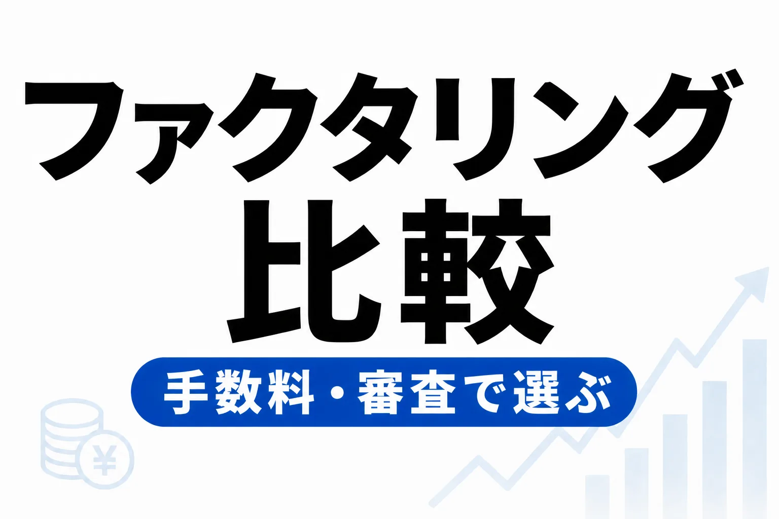 ファクタリング会社おすすめ比較｜手数料・審査・即日対応で選ぶ