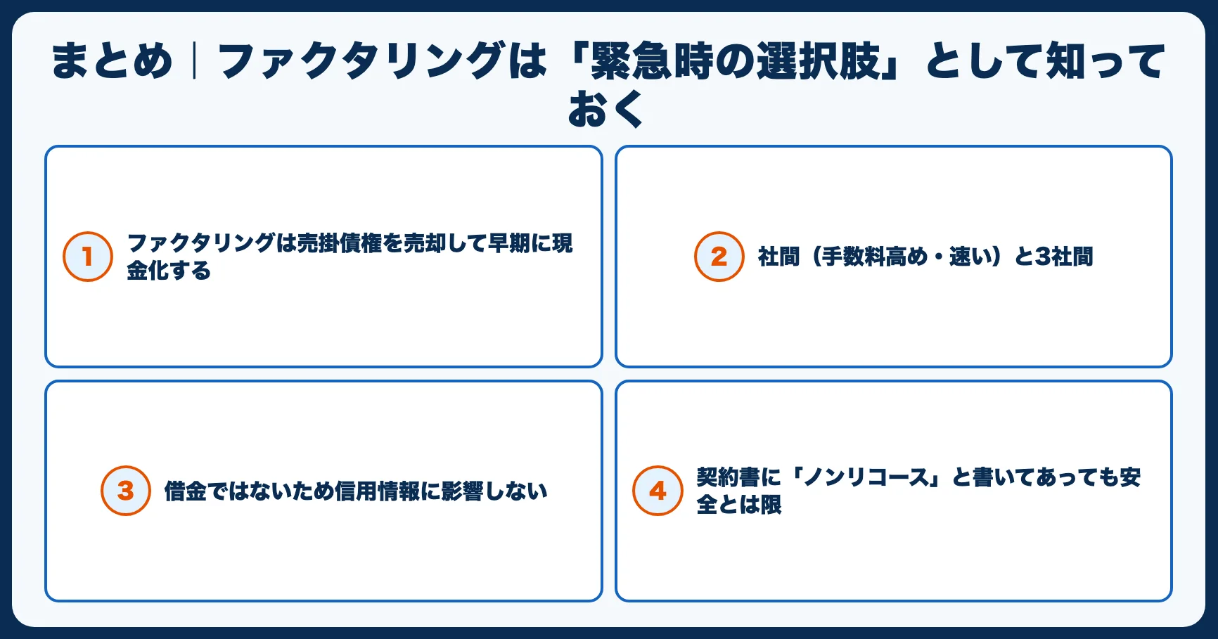 まとめ｜ファクタリングは「緊急時の選択肢」として知っておく