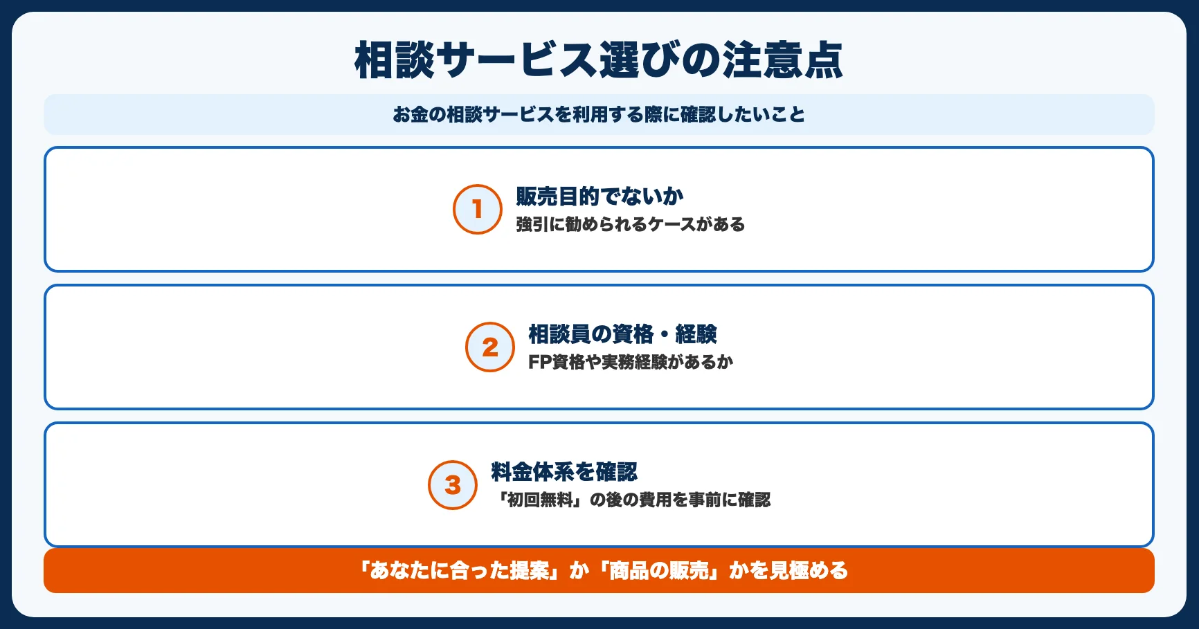 マネースクール・相談サービスを選ぶ際の注意点