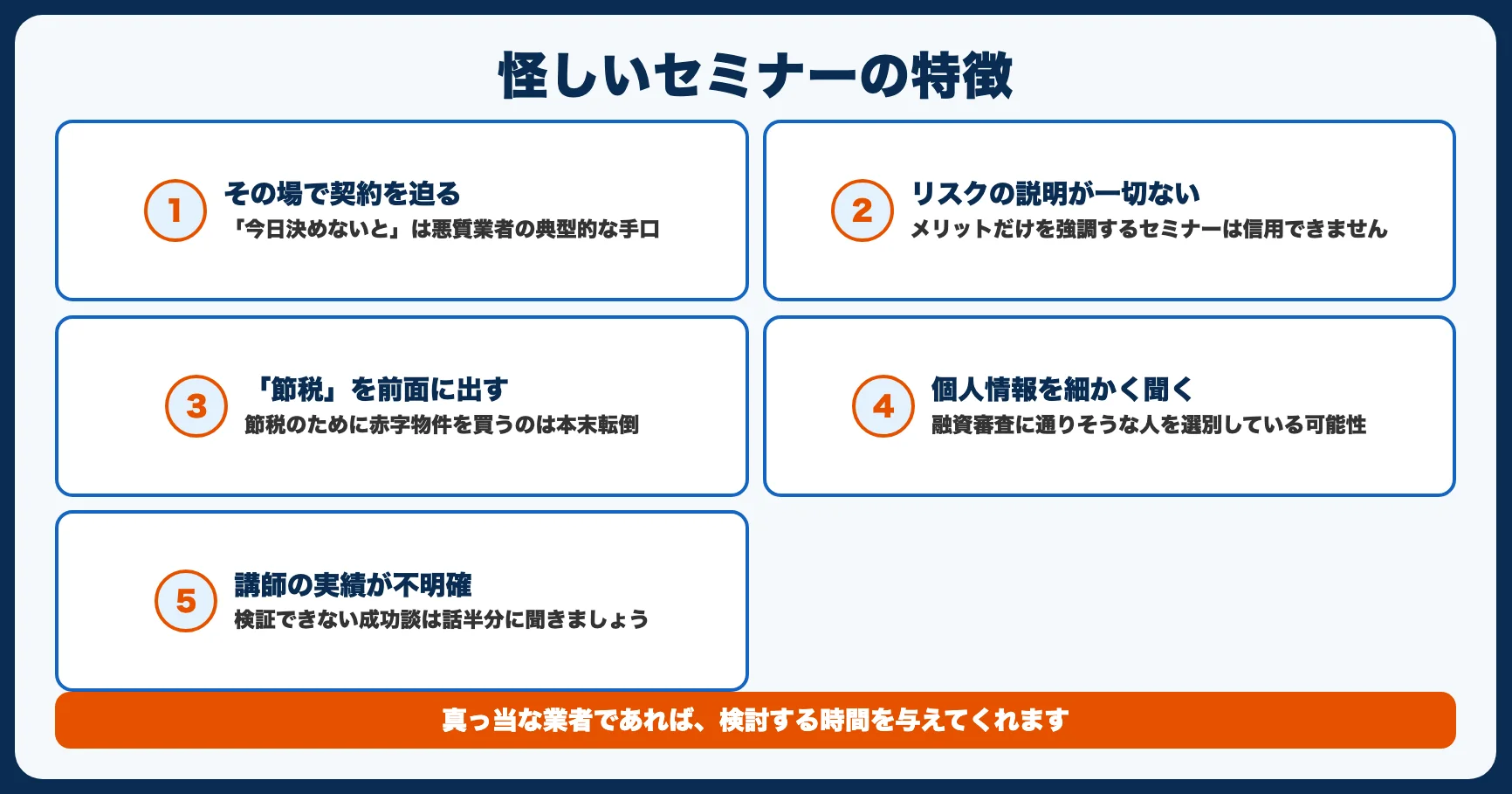 怪しいセミナーの特徴5つ