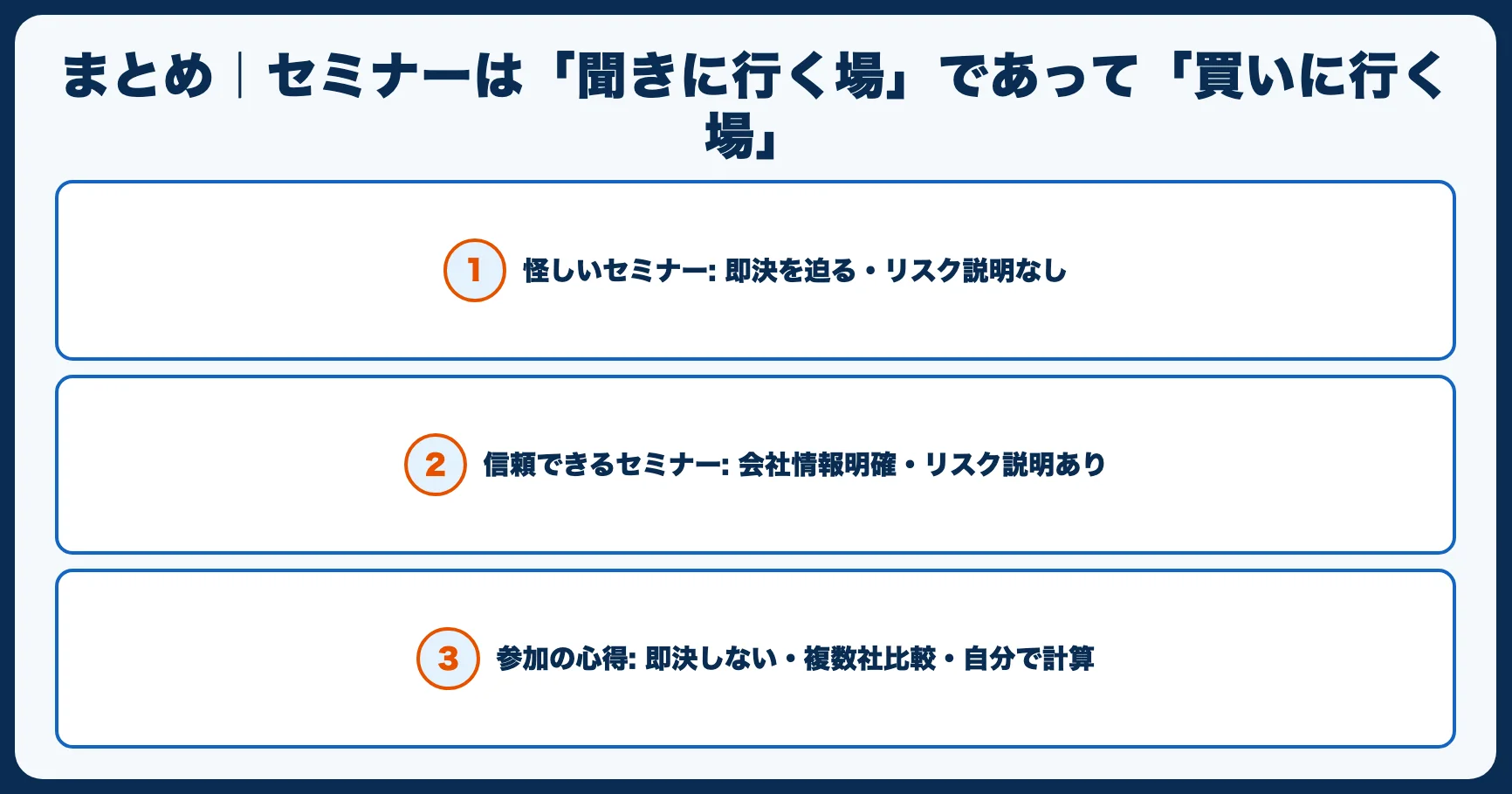 まとめ｜セミナーは「聞きに行く場」であって「買いに行く場」
