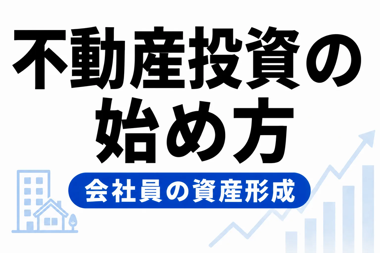 不動産投資の始め方｜サラリーマンでもできる資産形成