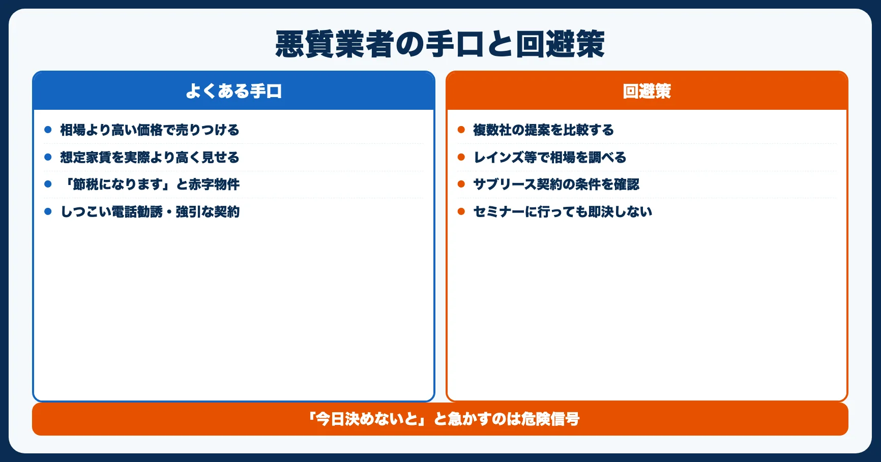 やめとけ理由5：悪質な業者に騙されるリスク