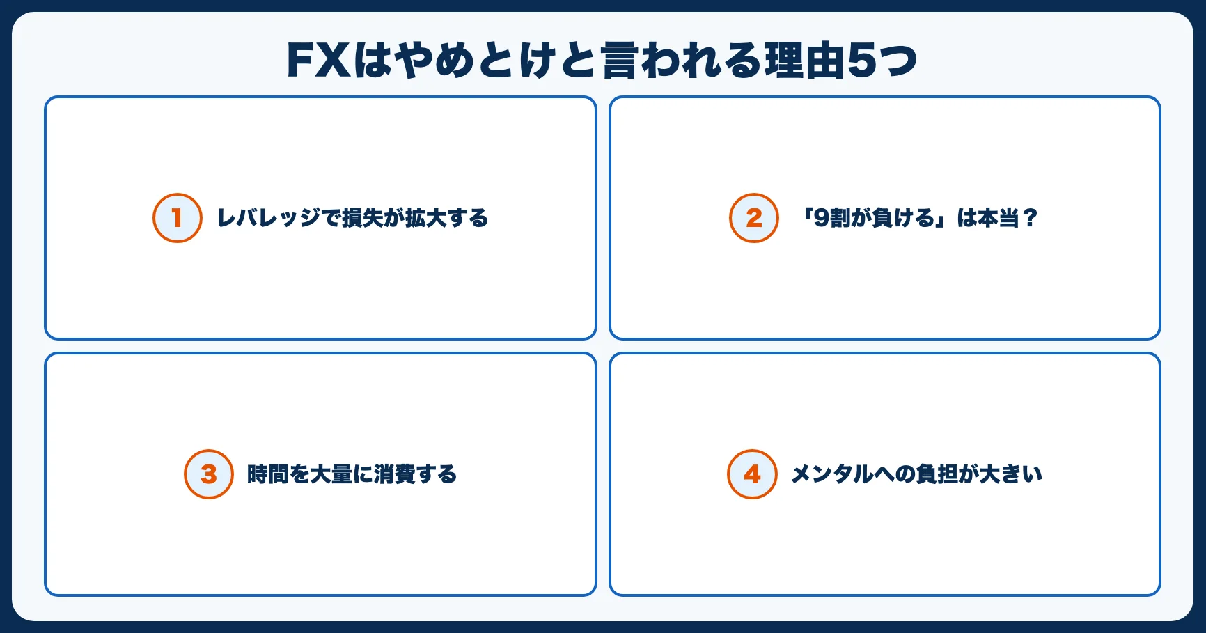 FXはやめとけと言われる理由5つ｜それでも始めるなら知るべきこと