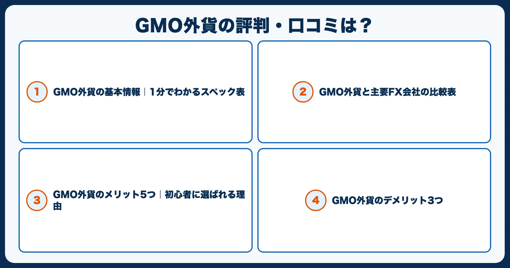 GMO外貨の評判・口コミは？5つのメリットと3つの注意点を正直レビュー