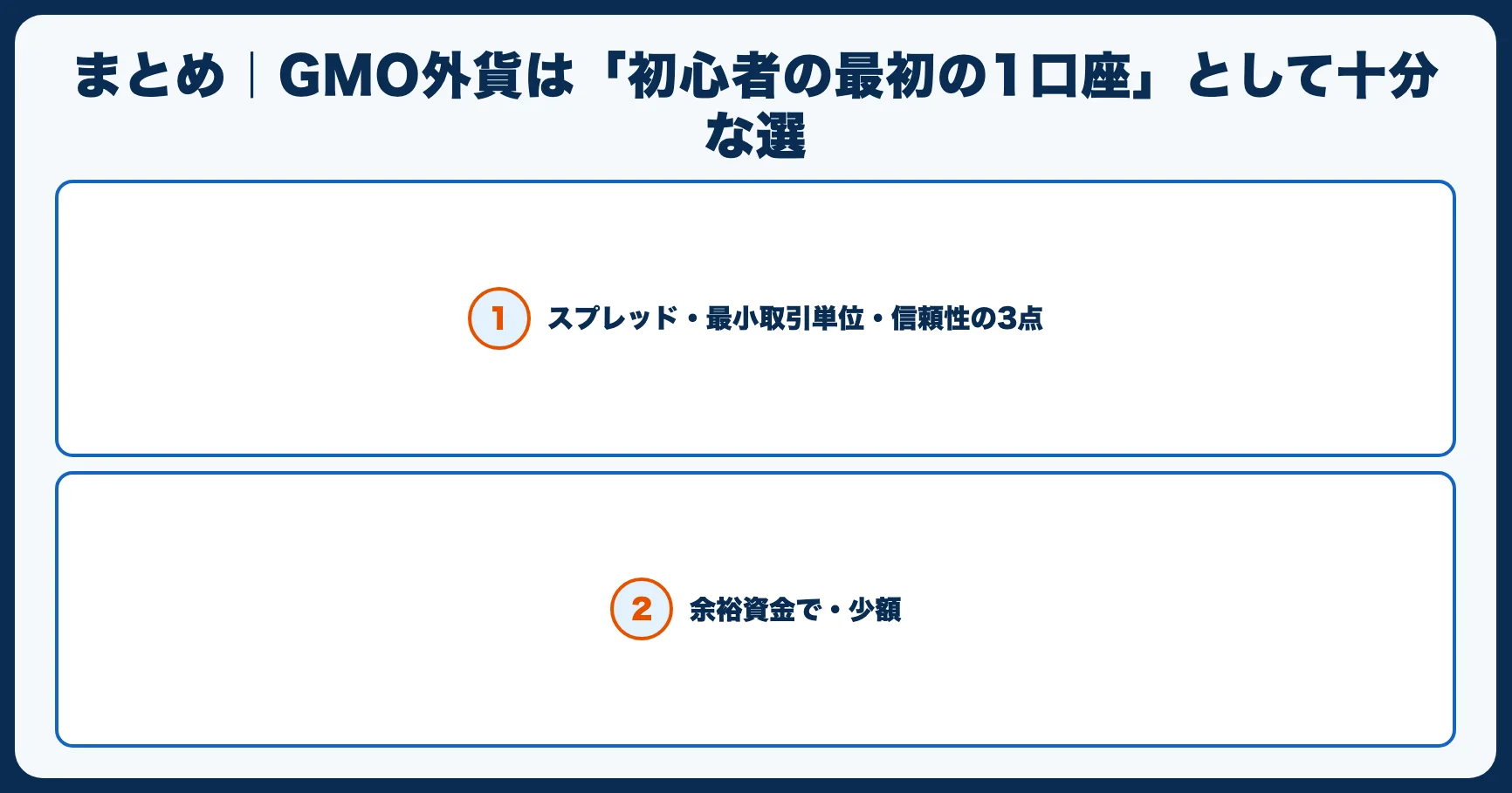 まとめ｜GMO外貨は「初心者の最初の1口座」として十分な選