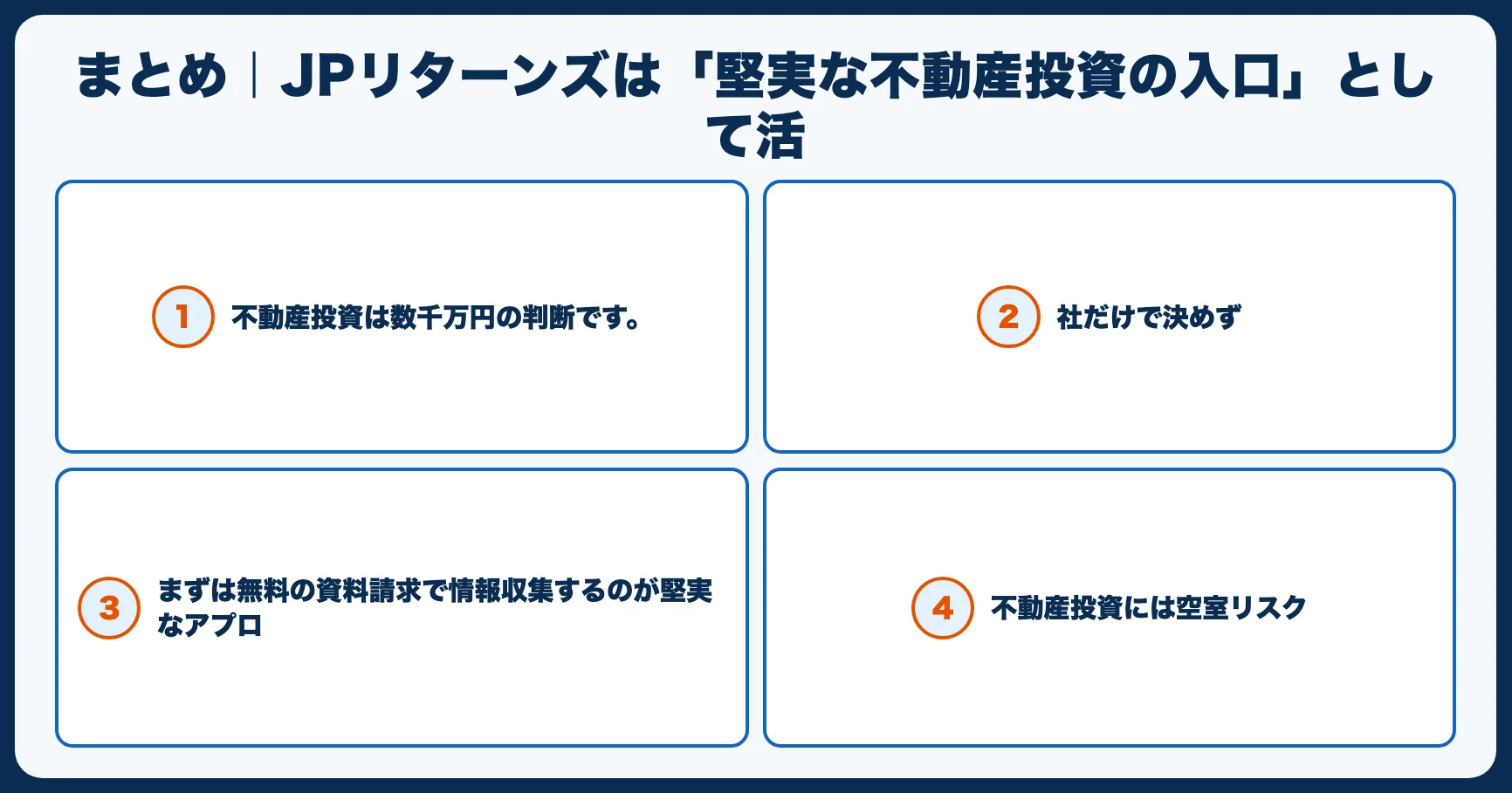 まとめ｜JPリターンズは「堅実な不動産投資の入口」として活