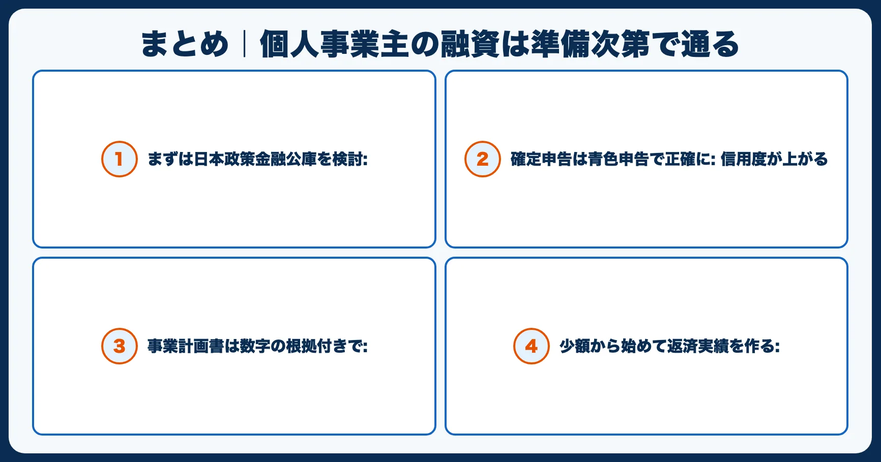 まとめ｜個人事業主の融資は準備次第で通る