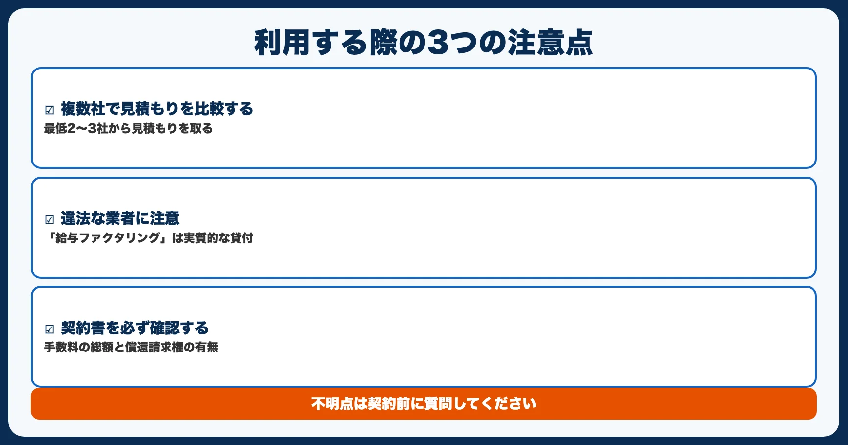 ファクタリングを利用する際の3つの注意点