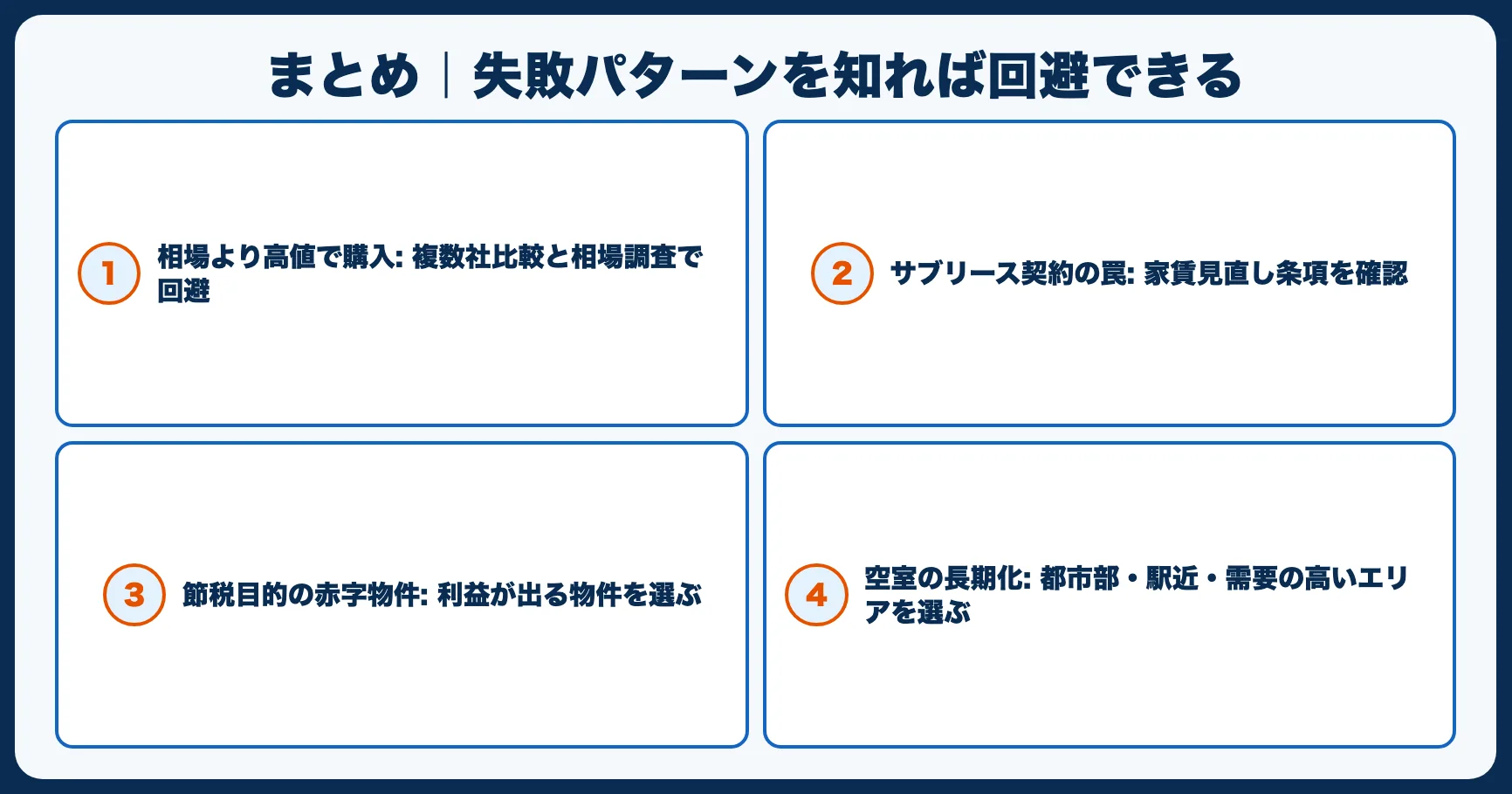 まとめ｜失敗パターンを知れば回避できる