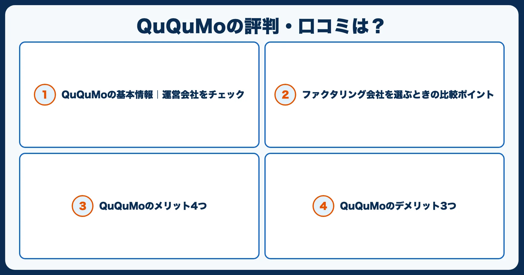 QuQuMoの評判・口コミは？手数料・入金スピード・審査を正直レビュー