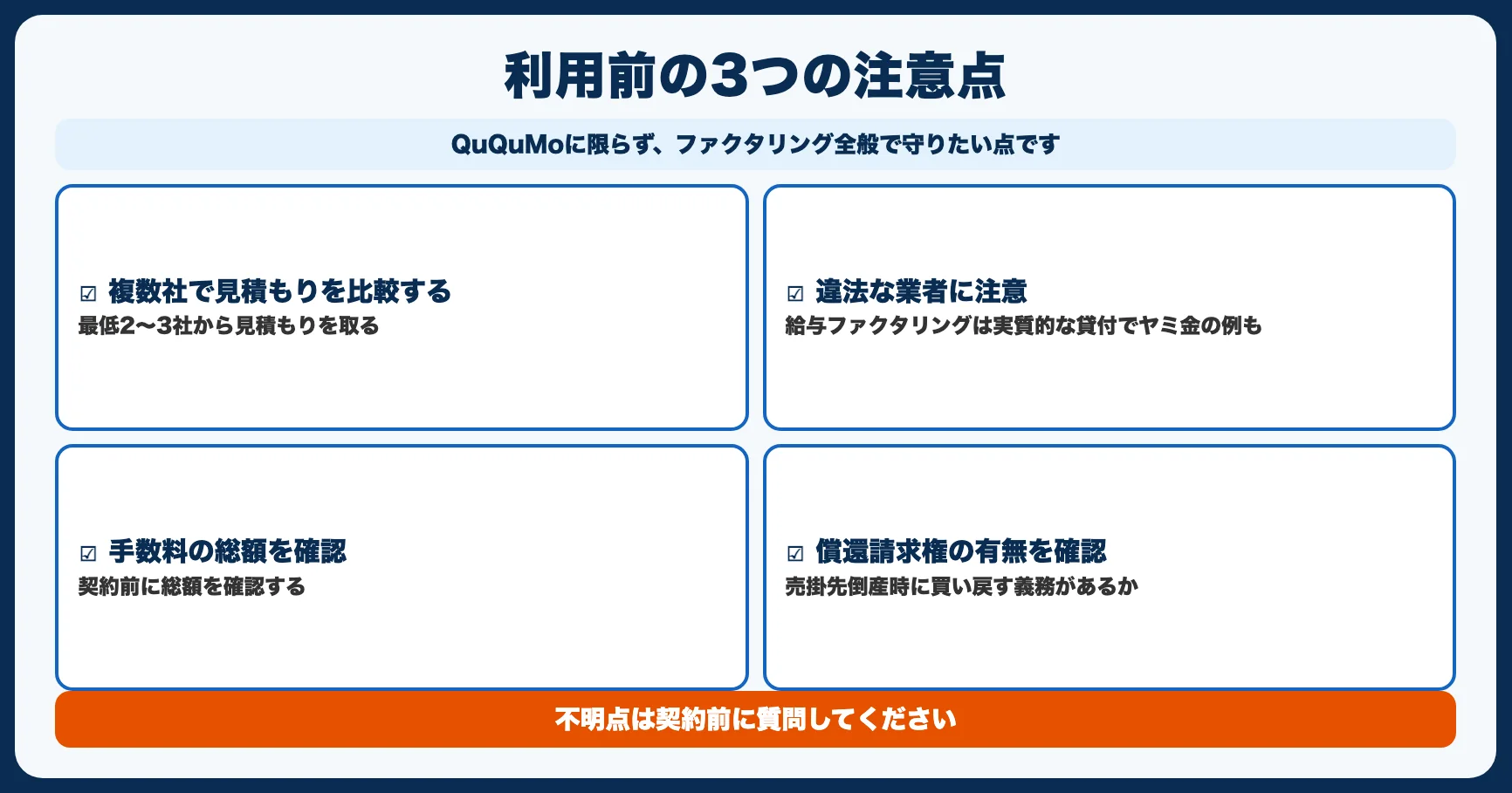 ファクタリングを利用する際の3つの注意点