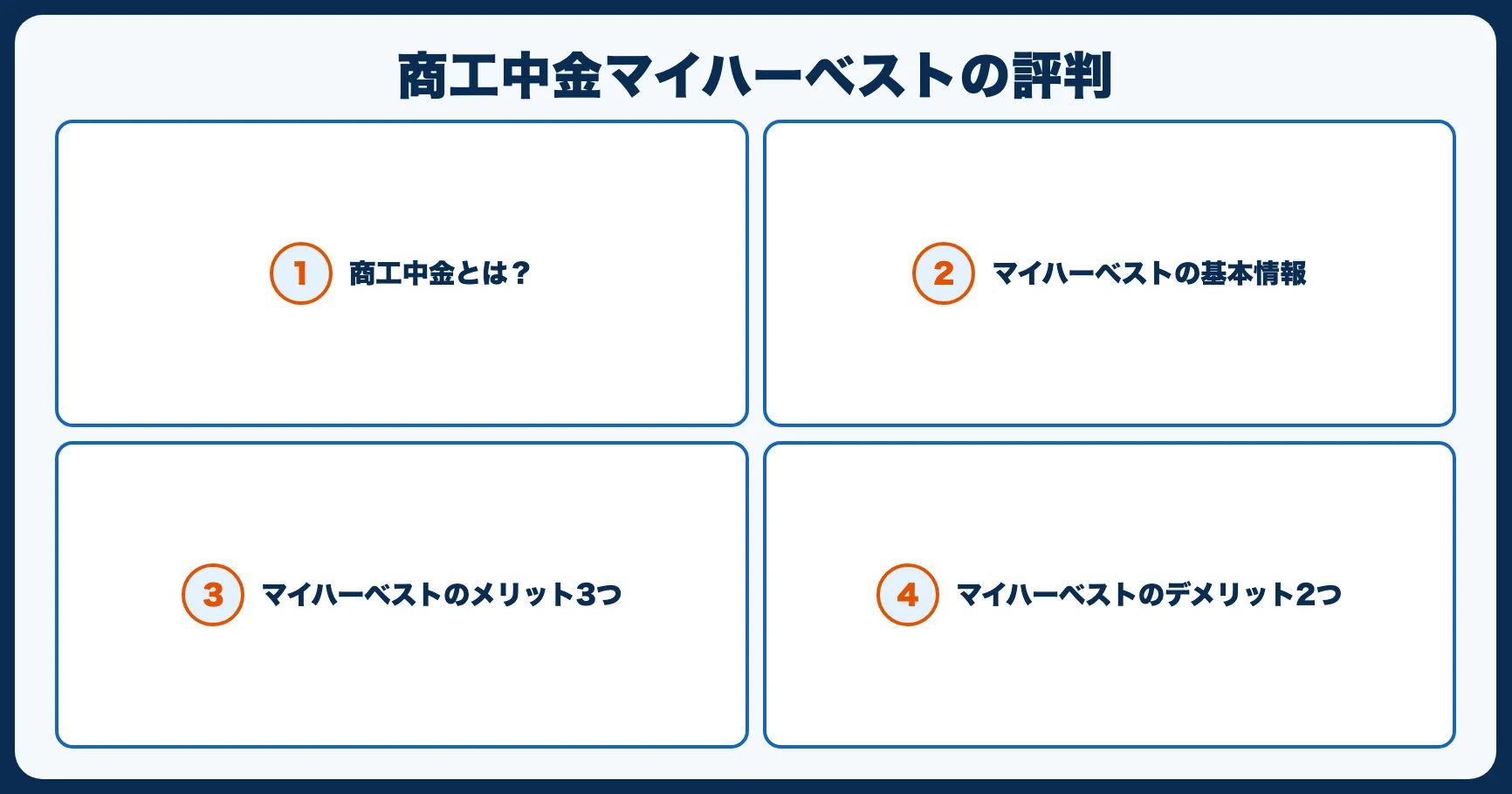 商工中金マイハーベストの評判｜低金利定期預金の条件と注意点