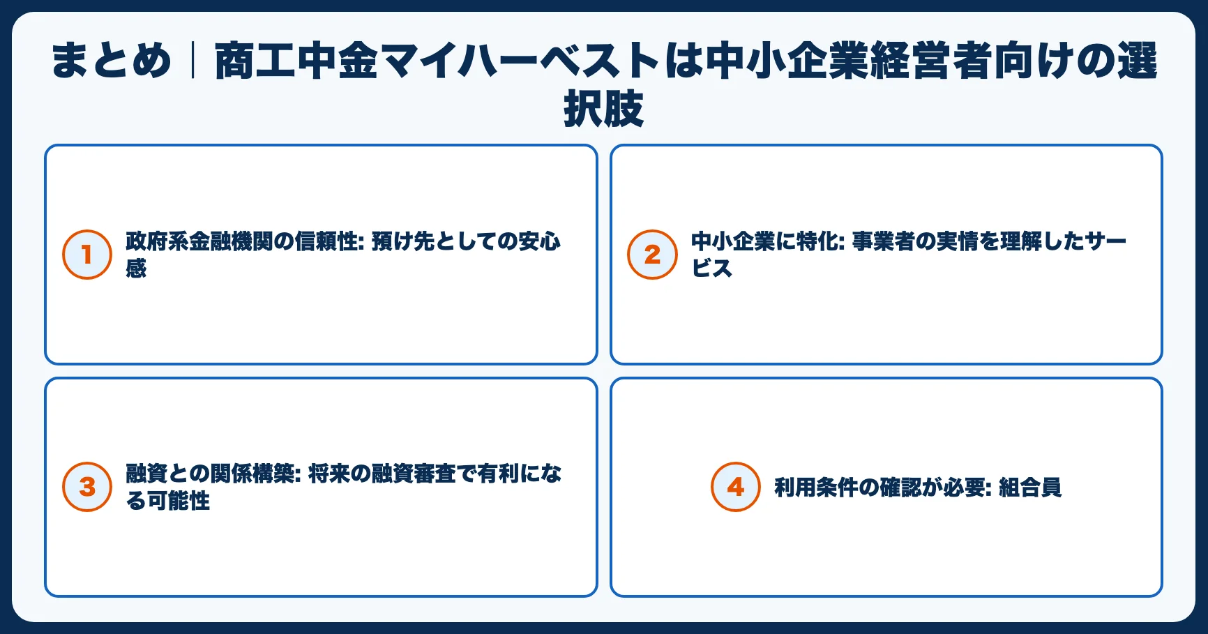 まとめ｜商工中金マイハーベストは中小企業経営者向けの選択肢