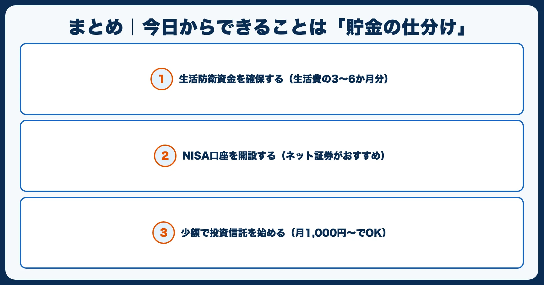 まとめ｜今日からできることは「貯金の仕分け」