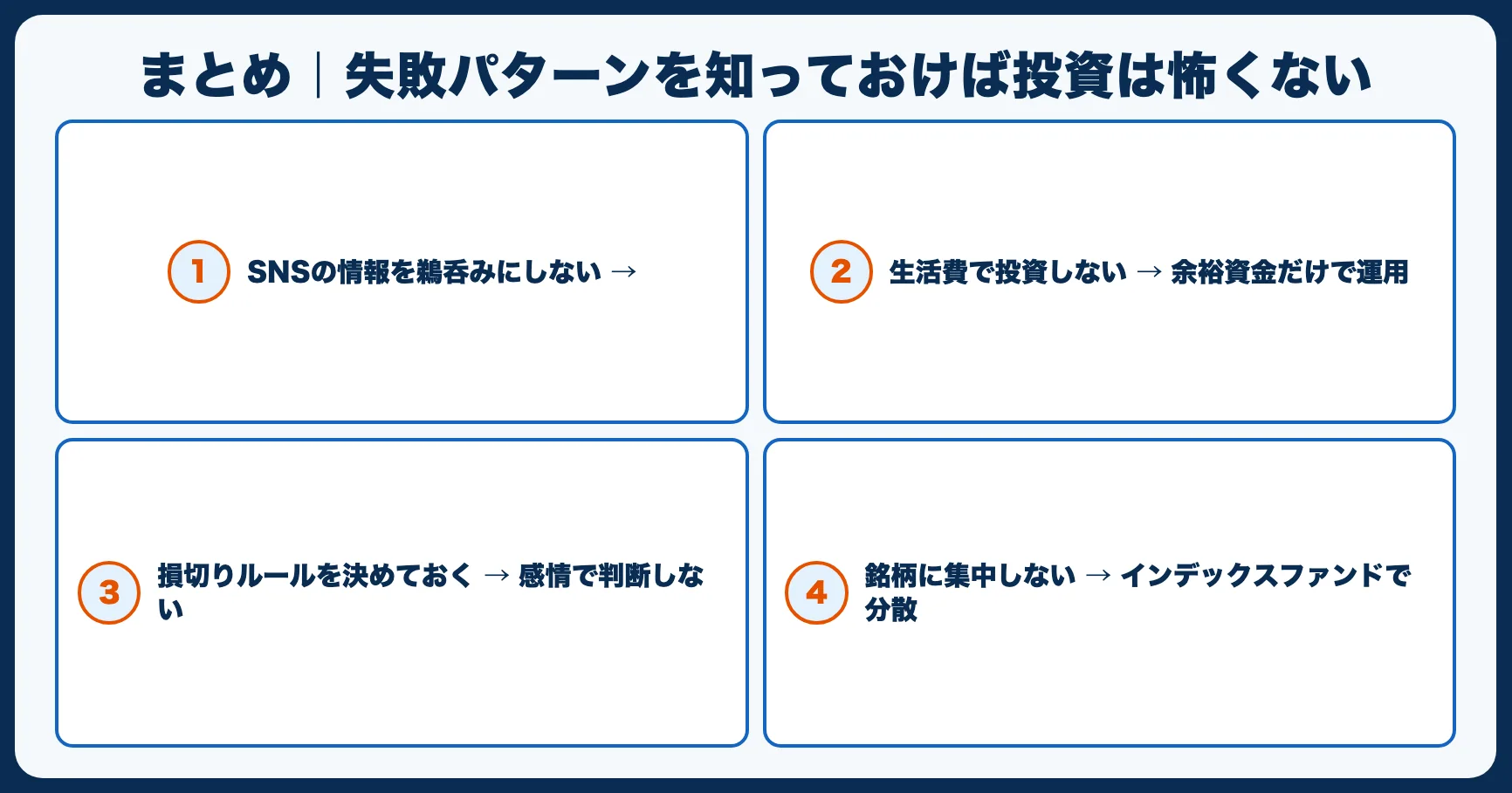 まとめ｜失敗パターンを知っておけば投資は怖くない
